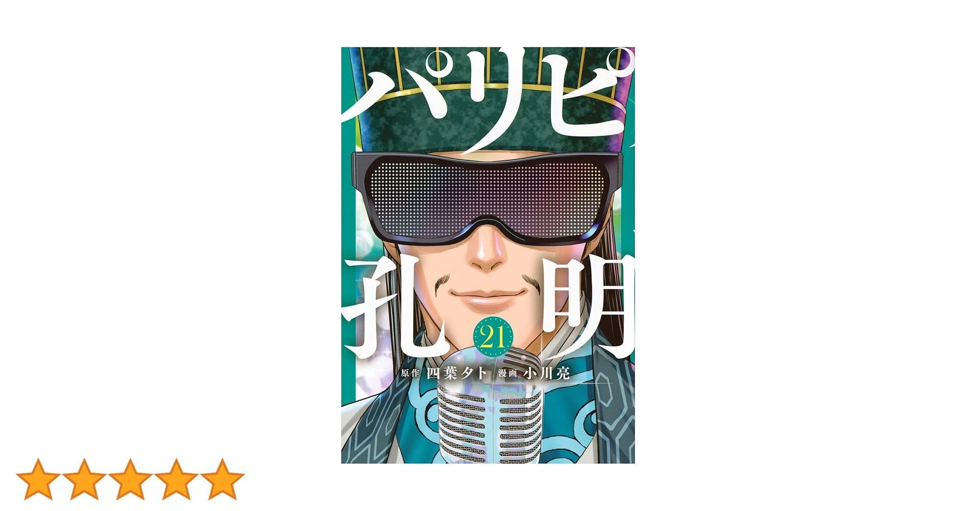 Amazon.co.jp: パリピ孔明(21) (ヤンマガKCスペシャル) : 四葉 夕卜